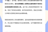 获刑被开除仍缴社保,被开除后单位交了社保怎么办？