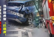 违停车堵消防车被掀,违停车堵消防车被掀翻