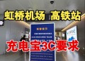 充电宝上高铁规定,2023铁路充电宝携带要求？