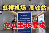 充电宝上高铁规定,2023铁路充电宝携带要求？