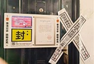 撕法院封条被拘10日,撕法院封条被拘10日怎么办