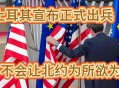 中方加入纽约宣言,在《独立宣言》后第二年,美军在纽约的萨拉托加大败英军？