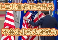 中方加入纽约宣言,在《独立宣言》后第二年,美军在纽约的萨拉托加大败英军？