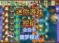 植物大战僵尸迷你小游戏攻略,植物大战僵尸迷你小游戏攻略蹦蹦舞会