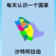 约旦伊拉克关闭领空,红海在什么国家？