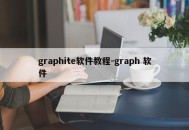 graphite软件教程-graph 软件