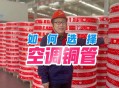 修空调故意破坏铜管,装空调恶意加长铜管怎么办？