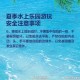 游客玩漂流被水冲走,游客玩漂流被水冲走怎么办