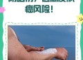 澳16款防晒霜不达标,九成澳人面临皮肤癌风险，如何正确涂防晒霜？