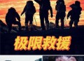 以空军轰炸救援人员,以空军轰炸救援人员的电影