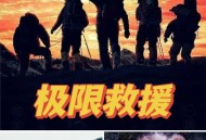 以空军轰炸救援人员,以空军轰炸救援人员的电影