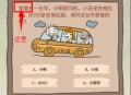 史上最坑爹的游戏四攻略,史上最坑爹的游戏8