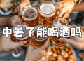 喝酒吃辣祛寒不科学,体虚体寒能喝酒吗？