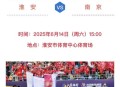 淮安vs南京,淮安vs南京比分