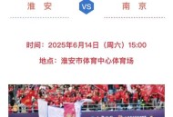 淮安vs南京,淮安vs南京比分