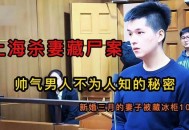 杀害妻子藏尸1个月,天津医生杀妻藏尸案一审开庭，曾制造妻子走失假象, 你怎么看？