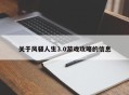关于风骚人生3.0游戏攻略的信息