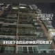 宜宾发生3.8级地震,5月3日四川宜宾接连发生4.0级、4.5级地震，重庆成都震感明显，情况如何？为何接连地震？