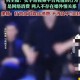 贪污700万打赏男主播,700万打赏女主播