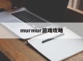 murmur游戏攻略,murmur完整安卓汉化游戏