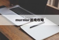 murmur游戏攻略,murmur完整安卓汉化游戏