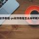 ps软件教程-ps软件教程怎么样把图片压缩