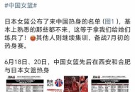 中国女篮将迎战日本,亚洲女篮决赛中国对日本时间？