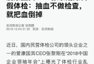 爱康国宾否认假体检,爱康国宾体检真实感受？