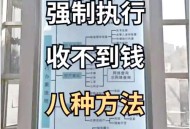 欠款超千万被悬赏,女子欠钱1.77亿杭州法院朋友圈悬赏886万抓老赖，老赖不还钱如何是好？
