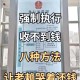欠款超千万被悬赏,女子欠钱1.77亿杭州法院朋友圈悬赏886万抓老赖，老赖不还钱如何是好？