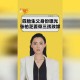 3女子带4孩多次续面,一天查了四次征信有什么影响？