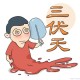 三伏天会更热吗,入伏前热入伏后会更热吗？