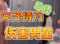 韩女子在日本遭割喉,日本女子持刀砍伤中国游客
