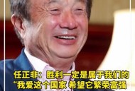 中国给世界亿点震撼,任正非一句话震撼人生？