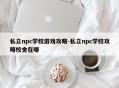 私立npc学校游戏攻略-私立npc学校攻略校舍在哪