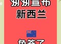 持澳签证免签新西兰,有了新西兰的签证去澳大利亚可以免签吗？