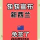 持澳签证免签新西兰,有了新西兰的签证去澳大利亚可以免签吗？