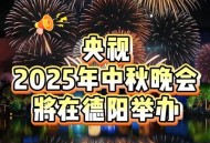 央视中秋晚会,央视中秋晚会从哪年开始举办？