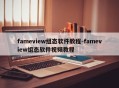 fameview组态软件教程-fameview组态软件视频教程