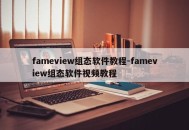 fameview组态软件教程-fameview组态软件视频教程