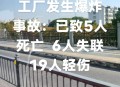 化工厂起火2人遇难,葫芦岛一化工厂爆炸致2死，疑似爆炸物为高毒化学品氯苯胺，其蒸汽可能致癌。你怎么看？
