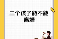 带3名子女离美被拦,带着3个孩子离婚