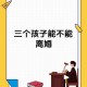 带3名子女离美被拦,带着3个孩子离婚