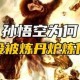 被景区猴子踢倒骨折,孙悟空踢倒炼丹炉配乐叫什么