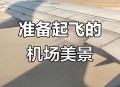 飞机提前5小时起飞,飞机提前会提前起飞吗？