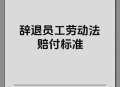 拒绝干3倍活被开除,过年期间给三倍工资不回家，不接收的话会被辞退，你会怎么选择？
