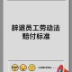 拒绝干3倍活被开除,过年期间给三倍工资不回家，不接收的话会被辞退，你会怎么选择？