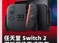 任天堂Switch2发售,Swich2发售时间？
