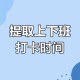 让员工一天打卡6次,公司员工互相代打卡的现象有没有解决的好办法？