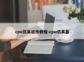 cpu仿真软件教程-cpu仿真器